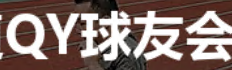 球友会